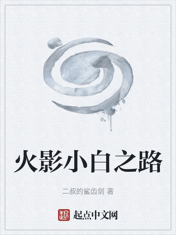 火影小白之路
