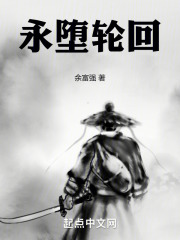 永堕轮回