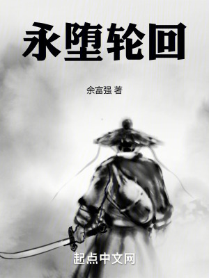 永堕轮回在线阅读