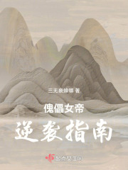 傀儡女帝逆袭指南在线阅读