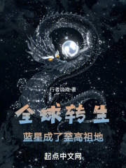 全球转生，蓝星竟是至高祖地在线阅读