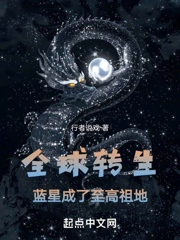 全球转生，蓝星竟是至高祖地