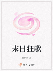 末日狂歌在线阅读