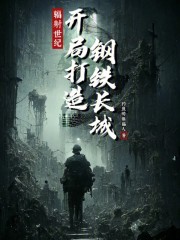 辐射世纪，开局打造钢铁长城