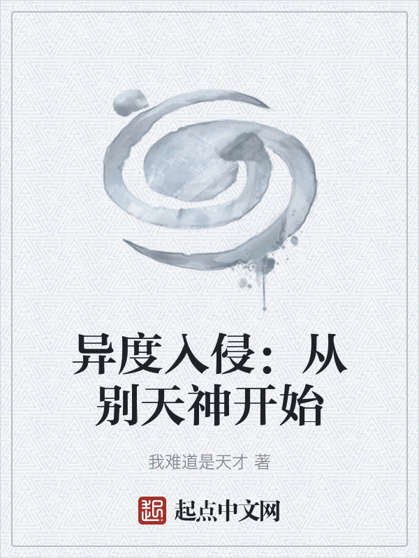异度入侵：从别天神开始