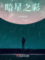 暗星之彩在线阅读