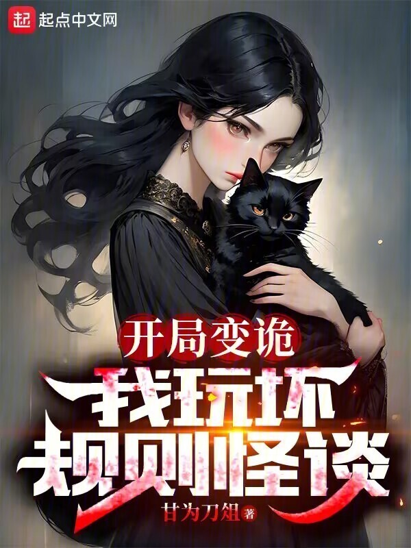 开局变诡，我玩坏规则怪谈(甘为刀俎)小说在线阅读-首发起点中文网