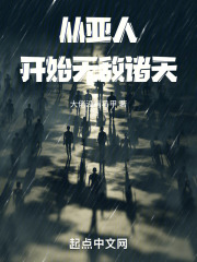 从亚人开始无敌诸天在线阅读