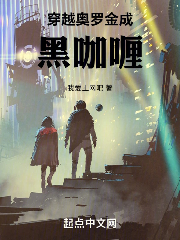 穿越奥罗金成黑咖喱