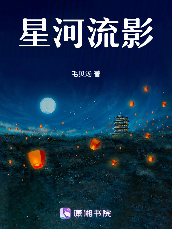 星河流影