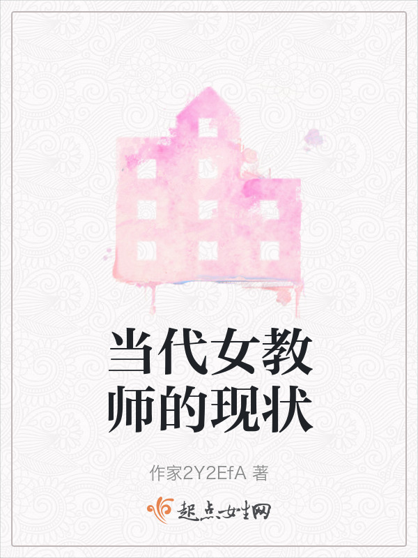当代女教师的现状在线阅读
