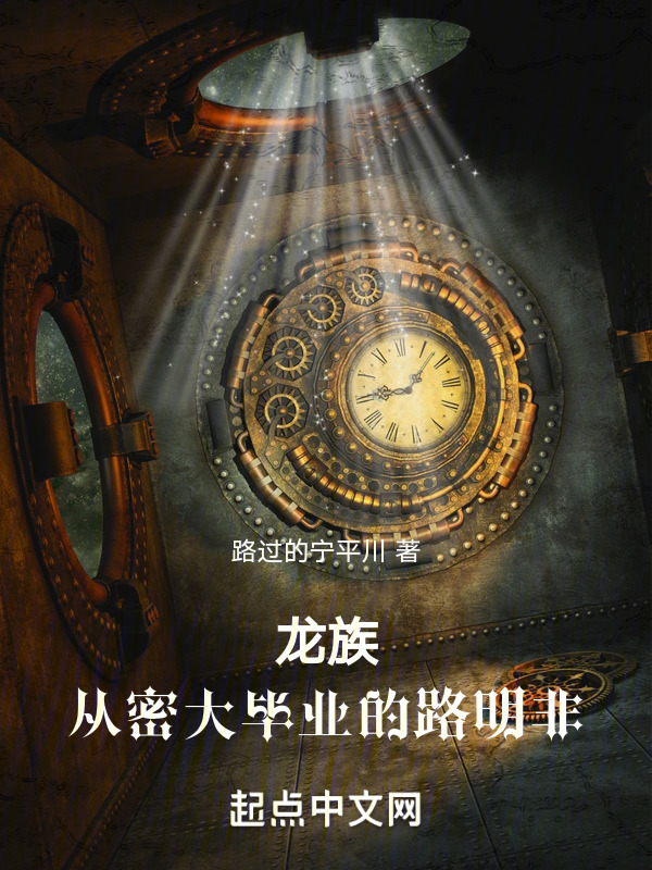 有声听书《龙族：从密大毕业的路明非|说书先生AI讲书》-起点中文网