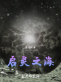 启灵之海在线阅读
