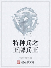 特种兵之王牌兵王在线阅读