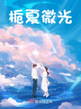栀夏微光在线阅读