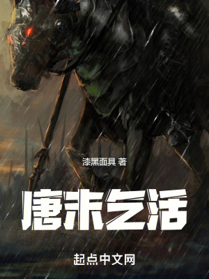 唐末乞活在线阅读