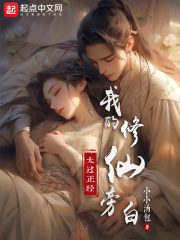 我的修仙旁白太过正经在线阅读
