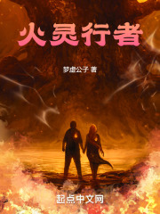 火灵行者