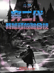 斗罗：穿二代，我能释放融合技