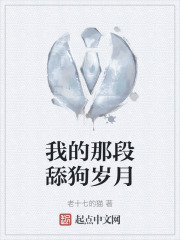 我的那段舔狗岁月在线阅读