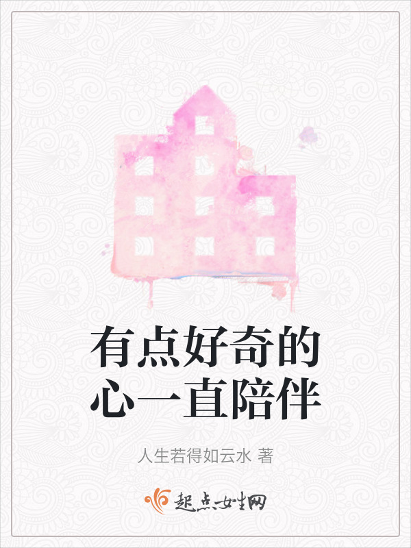 有点好奇的心一直陪伴在线阅读