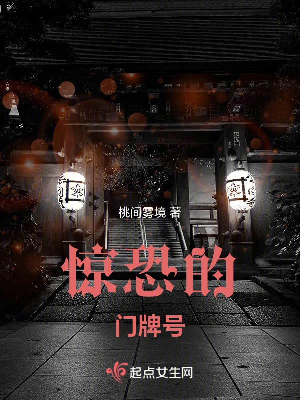 惊恐的门牌号