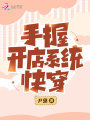 手握开店系统快穿在线阅读