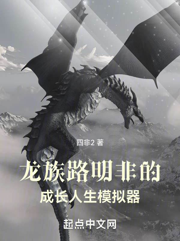 龙族：路明非的成长人生模拟器在线阅读
