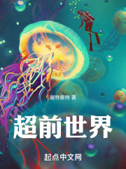 超前世界在线阅读