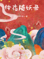 仲夜随妖录在线阅读