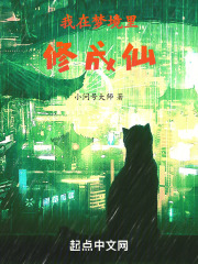 我在梦境里修成仙