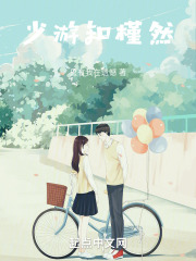 少游知槿然在线阅读
