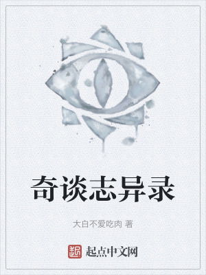 奇谈志异录在线阅读