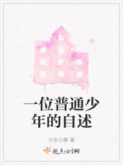 一位普通少年的自述在线阅读