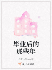 毕业后的那些年在线阅读