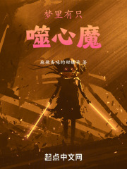 梦里有只噬心魔在线阅读