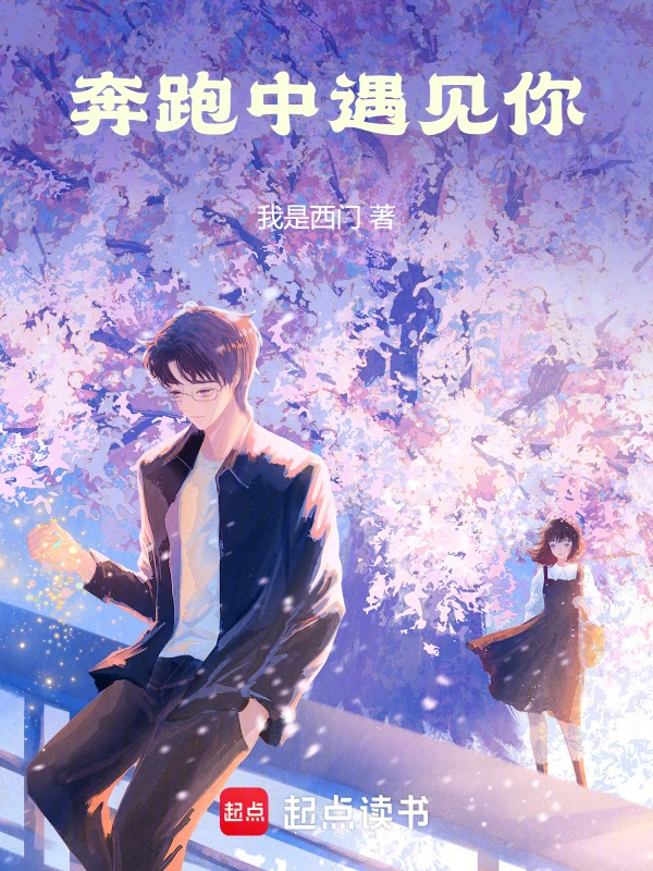 奔跑中遇见你