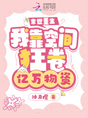 末世重生：我靠空间狂卷亿万物资在线阅读