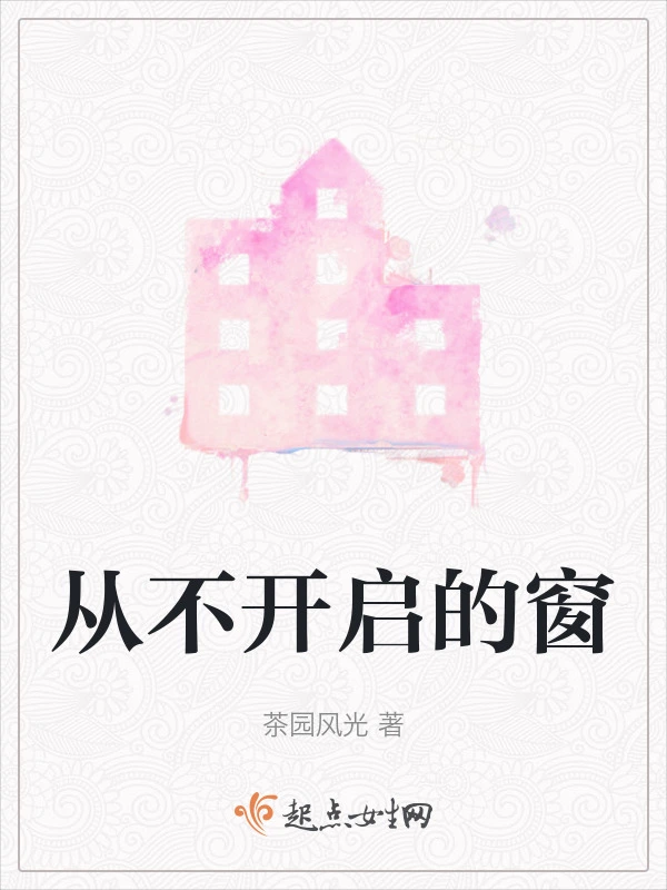 从不开启的窗