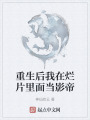 重生后我在烂片里面当影帝在线阅读