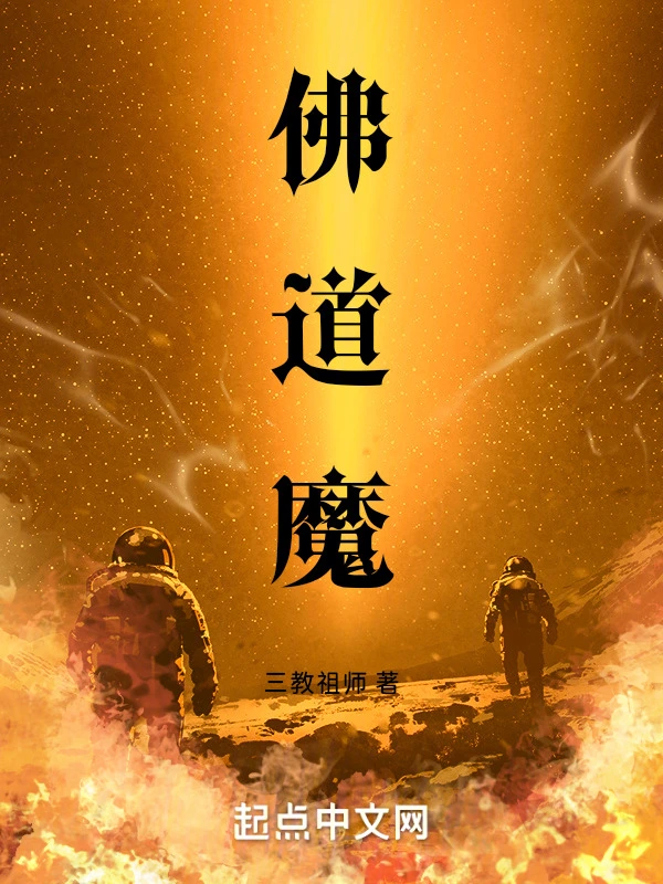 佛道魔