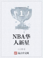 NBA华人新星在线阅读