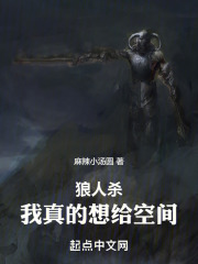 狼人杀：我真的想给空间