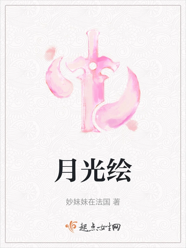 月光绘