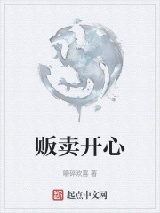 贩卖开心在线阅读
