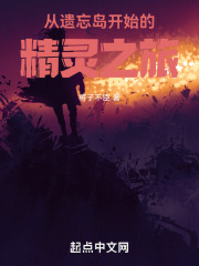 从遗忘岛开始的精灵之旅