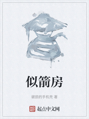 似箭房在线阅读