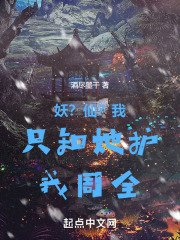 妖？仙？我只知她护我周全在线阅读
