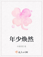 年少焕然在线阅读