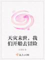 天灾末世，我们开船去冒险在线阅读